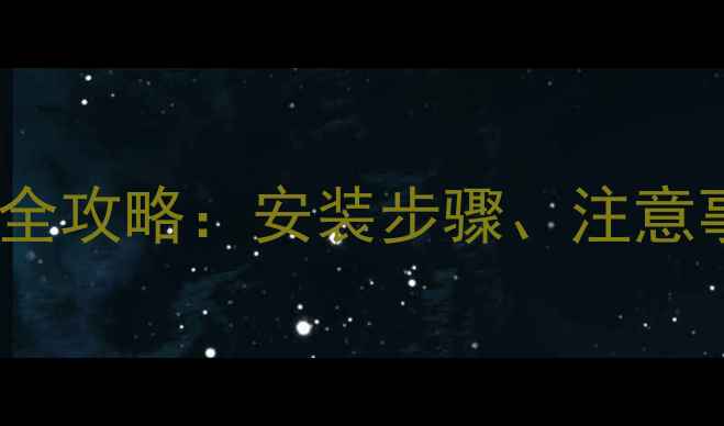 进口威能壁挂炉接线全攻略安装步骤注意事项与常见问题详解