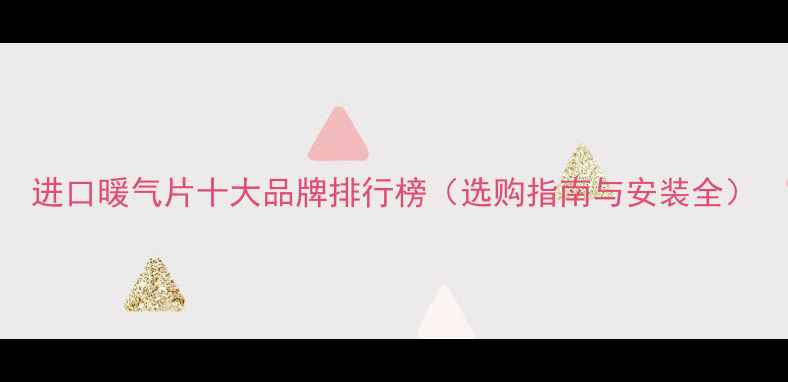 进口暖气片十大品牌排行榜选购指南与安装全