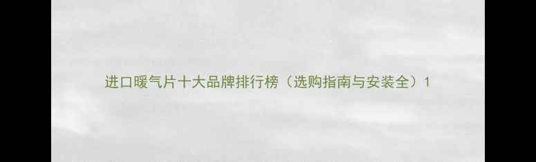 图片 进口暖气片十大品牌排行榜（选购指南与安装全）1
