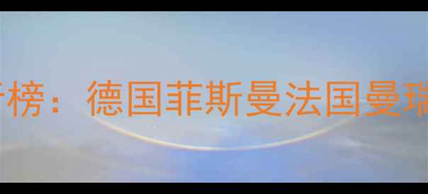 图片 进口暖气片十大品牌排行榜：德国菲斯曼法国曼瑞等品牌深度与选购指南1