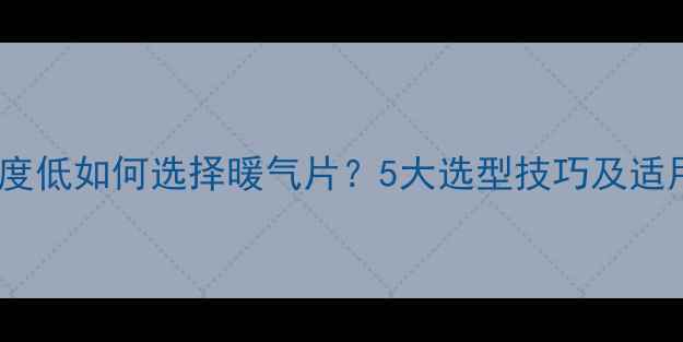 图片 进水温度低如何选择暖气片？5大选型技巧及适用场景2