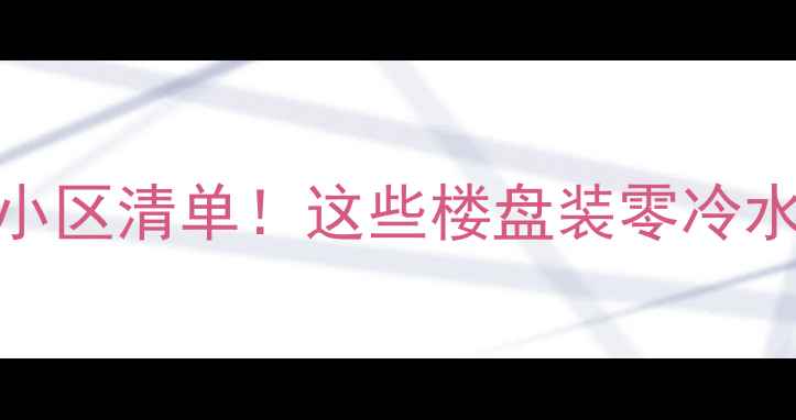 图片 连云港必看地暖小区清单！这些楼盘装零冷水地暖性价比之王