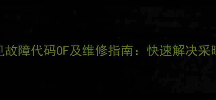 图片 迪森壁挂炉常见故障代码OF及维修指南：快速解决采暖设备运行问题