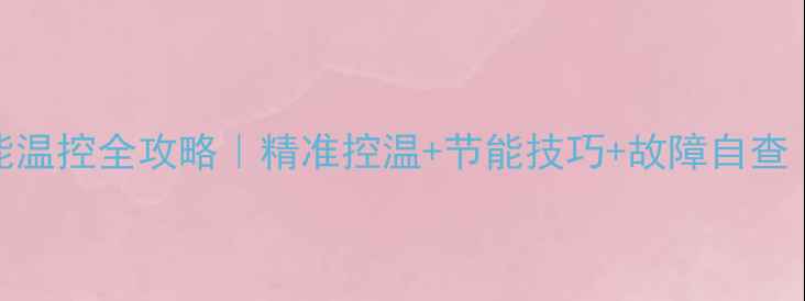 图片 迪能壁挂炉智能温控全攻略｜精准控温+节能技巧+故障自查（附图文教程）