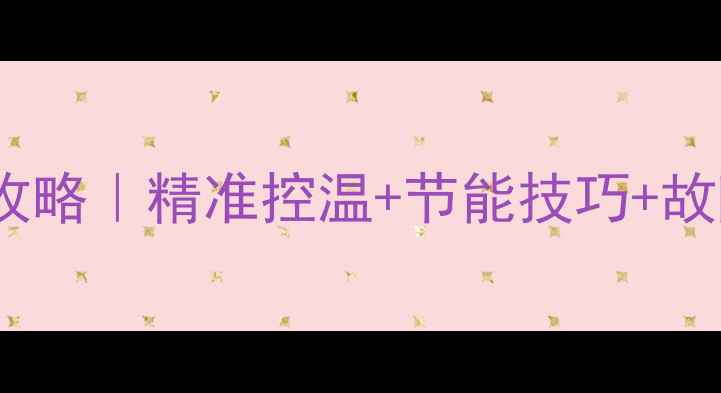 图片 迪能壁挂炉智能温控全攻略｜精准控温+节能技巧+故障自查（附图文教程）1