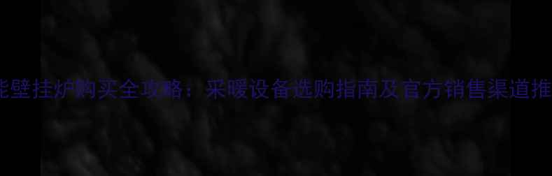 图片 迪能壁挂炉购买全攻略：采暖设备选购指南及官方销售渠道推荐1