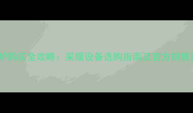 图片 迪能壁挂炉购买全攻略：采暖设备选购指南及官方销售渠道推荐2