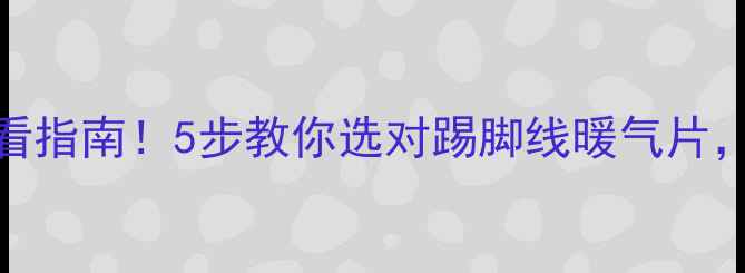 图片 选暖气片必看指南！5步教你选对踢脚线暖气片，附避坑清单