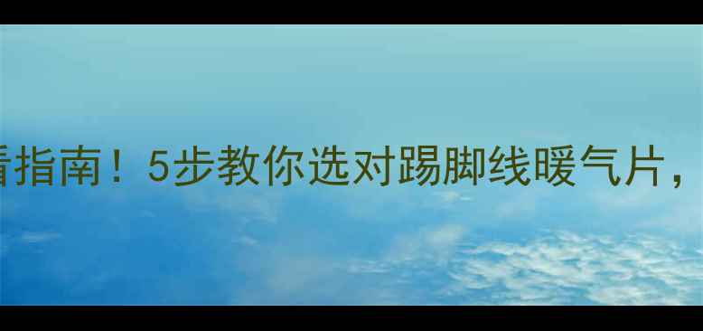 图片 选暖气片必看指南！5步教你选对踢脚线暖气片，附避坑清单2