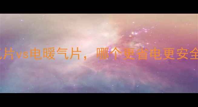 选购指南水暖气片vs电暖气片哪个更省电更安全附真实测评