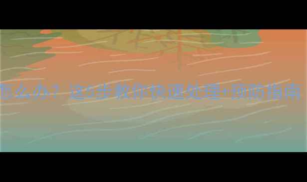 通暖气前暖气漏水怎么办这5步教你快速处理预防指南附DIY检查清单