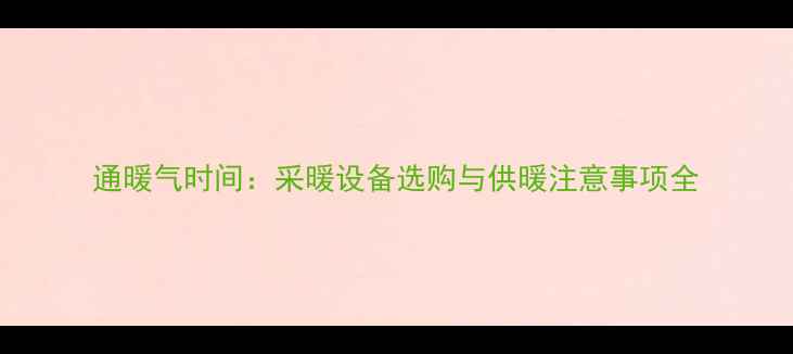 图片 通暖气时间：采暖设备选购与供暖注意事项全