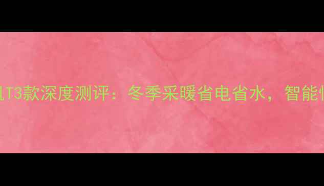 逸泉空气能热水机T3款深度测评冬季采暖省电省水智能恒温到底强在哪