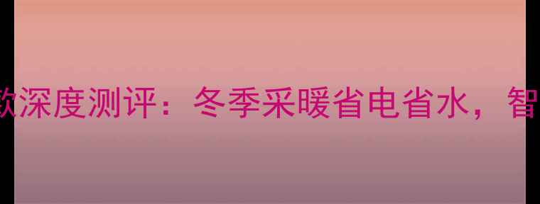 图片 逸泉空气能热水机T3款深度测评：冬季采暖省电省水，智能恒温到底强在哪？1