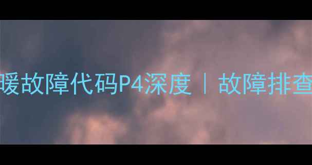 图片 逸泉空气能热水机采暖故障代码P4深度｜故障排查+维修教程+预防指南