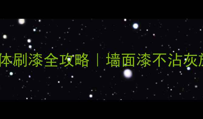 图片 避坑指南暖气片柜体刷漆全攻略｜墙面漆不沾灰施工步骤+材料清单