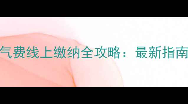邢台市区暖气费线上缴纳全攻略最新指南常见问题