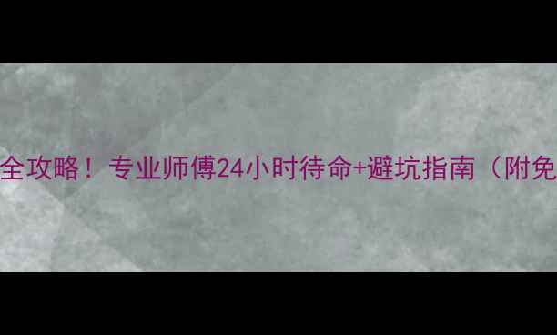 图片 邢台暖气维修全攻略！专业师傅24小时待命+避坑指南（附免费联系方式）