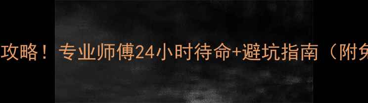 图片 邢台暖气维修全攻略！专业师傅24小时待命+避坑指南（附免费联系方式）1