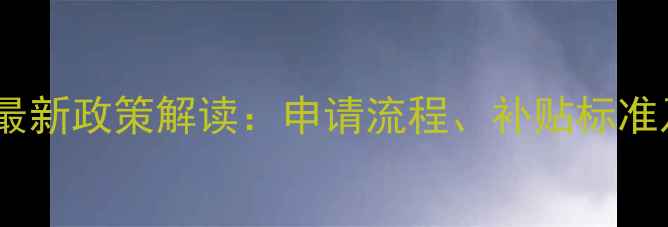 图片 邢台煤改气壁挂炉补贴最新政策解读：申请流程、补贴标准及采暖设备选购全攻略1