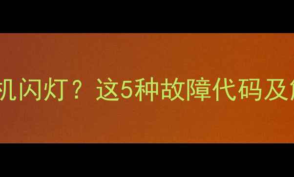 图片 邯郸博世壁挂炉停机闪灯？这5种故障代码及解决方法收藏备用1