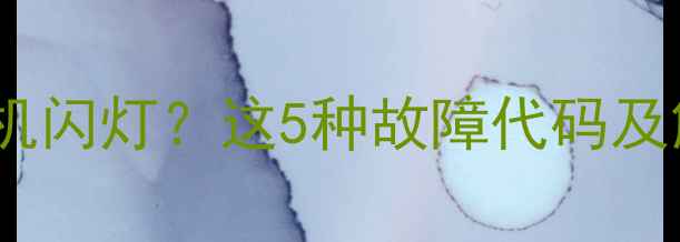 图片 邯郸博世壁挂炉停机闪灯？这5种故障代码及解决方法收藏备用2