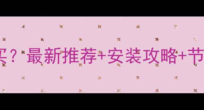 邯郸壁挂炉哪里买最新推荐安装攻略节能省气全攻略