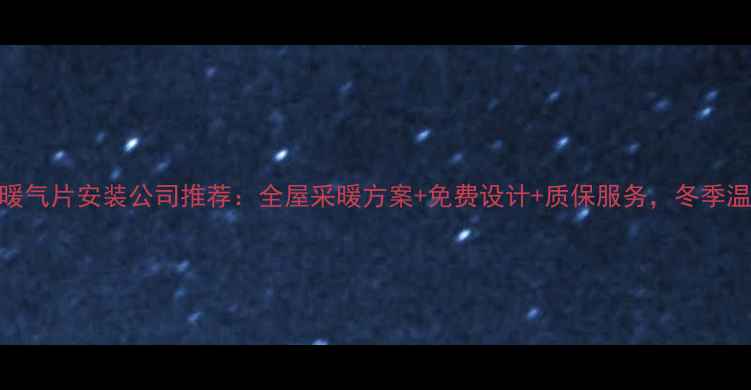 图片 郑州专业暖气片安装公司推荐：全屋采暖方案+免费设计+质保服务，冬季温暖无忧！