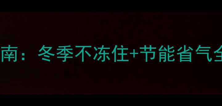 郑州伟星地暖清洗服务指南冬季不冻住节能省气全攻略附24小时电话