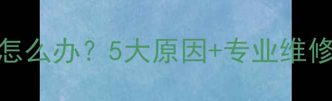 郑州地暖不热怎么办5大原因专业维修指南速看