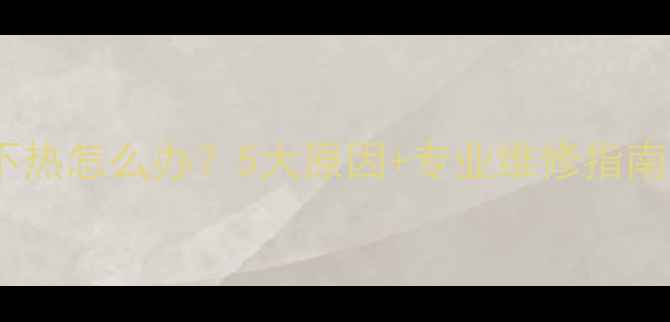 图片 郑州地暖不热怎么办？5大原因+专业维修指南，速看！1