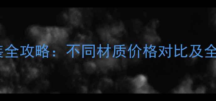 图片 郑州地暖安装全攻略：不同材质价格对比及全屋采暖成本2