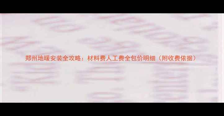 图片 郑州地暖安装全攻略：材料费人工费全包价明细（附收费依据）