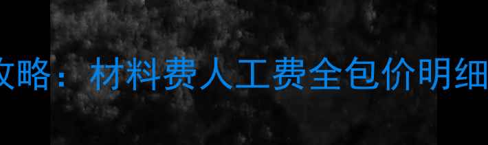 郑州地暖安装全攻略材料费人工费全包价明细附收费依据