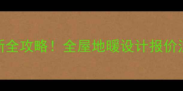 郑州地暖安装最新全攻略全屋地暖设计报价注意事项一次说清