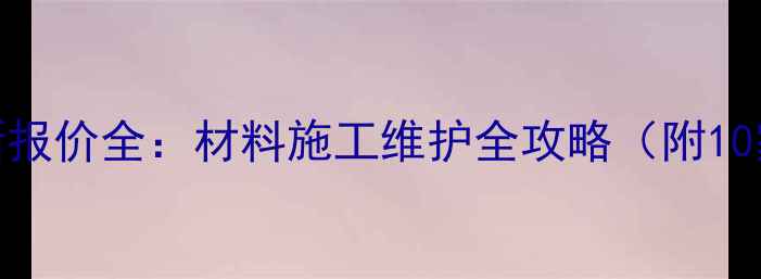郑州地暖安装最新报价全材料施工维护全攻略附10家优质公司推荐