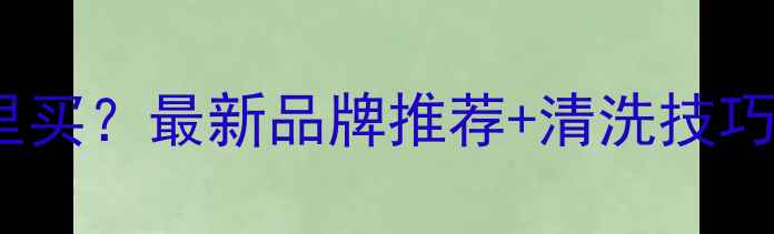 郑州地暖清洗机哪里买最新品牌推荐清洗技巧全攻略附地址