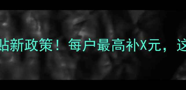 图片 郑州壁挂炉采暖补贴新政策！每户最高补X元，这些条件必须满足🔥