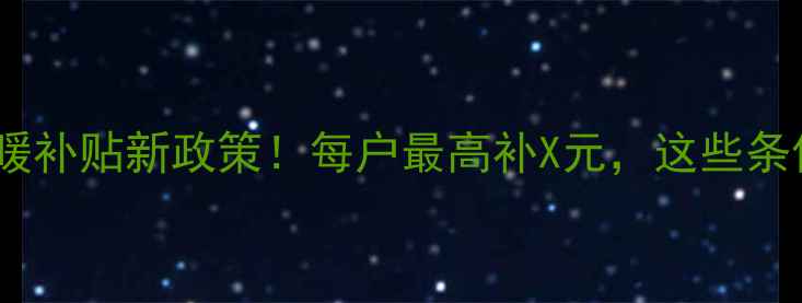 图片 郑州壁挂炉采暖补贴新政策！每户最高补X元，这些条件必须满足🔥1