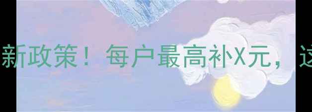 郑州壁挂炉采暖补贴新政策每户最高补X元这些条件必须满足