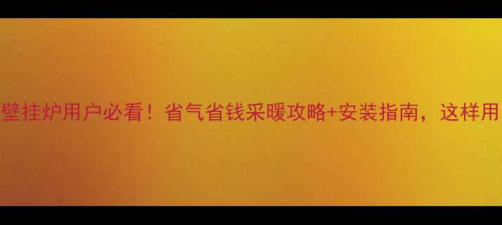 图片 郑州天然气壁挂炉用户必看！省气省钱采暖攻略+安装指南，这样用暖器不烧钱