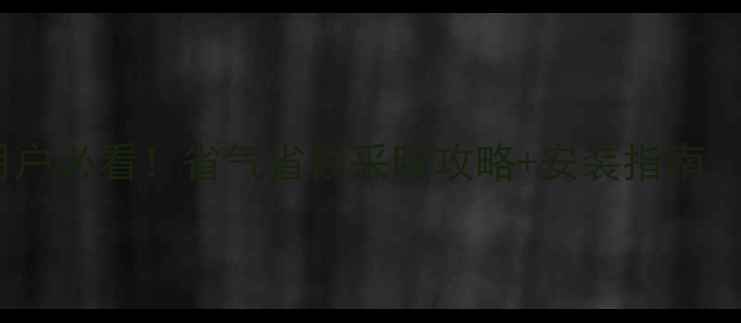 图片 郑州天然气壁挂炉用户必看！省气省钱采暖攻略+安装指南，这样用暖器不烧钱1