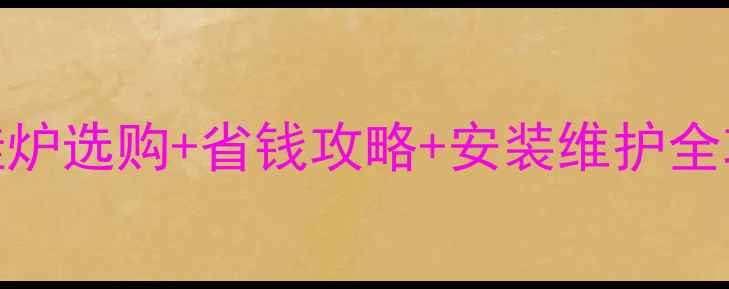 图片 郑州家庭采暖新选择！天然气壁挂炉选购+省钱攻略+安装维护全攻略（附郑州本地安装补贴政策）