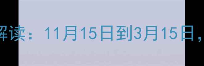 图片 郑州暖气供暖时间表最新解读：11月15日到3月15日，如何选择高效采暖设备？