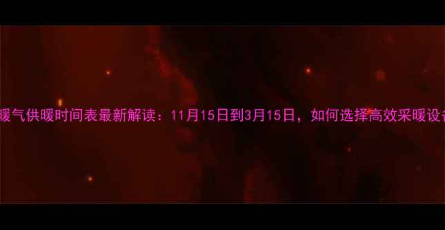 图片 郑州暖气供暖时间表最新解读：11月15日到3月15日，如何选择高效采暖设备？1