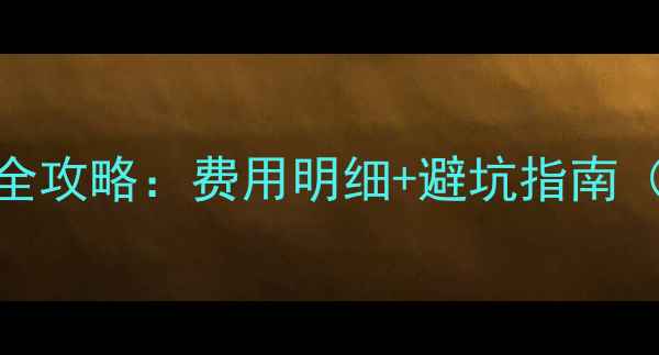 郑州暖气初装全攻略费用明细避坑指南附补贴政策