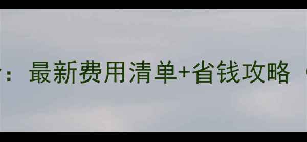 图片 郑州暖气初装全：最新费用清单+省钱攻略（附施工流程）2
