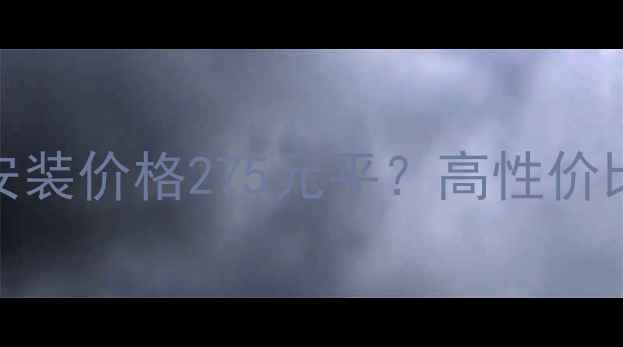 郑州暖气安装价格275元平高性价比采暖方案