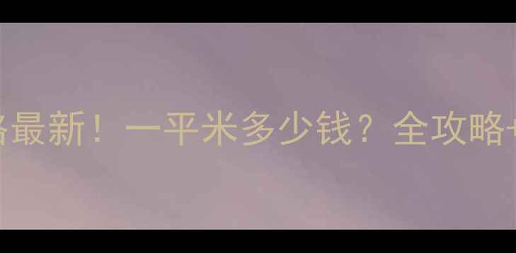 郑州暖气安装价格最新一平米多少钱全攻略省钱技巧大公开