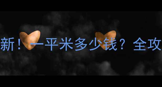 图片 郑州暖气安装价格最新！一平米多少钱？全攻略+省钱技巧大公开2